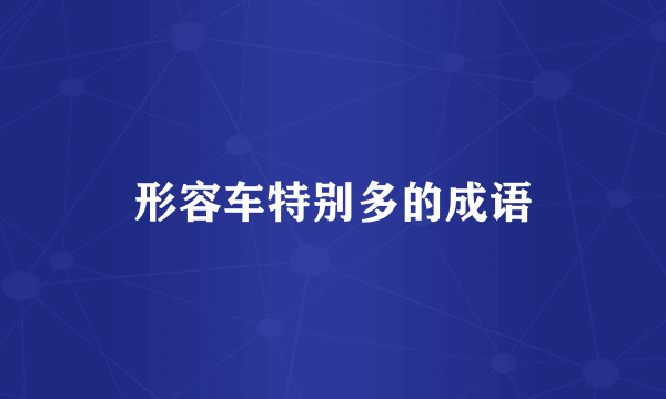 形容车特别多的成语