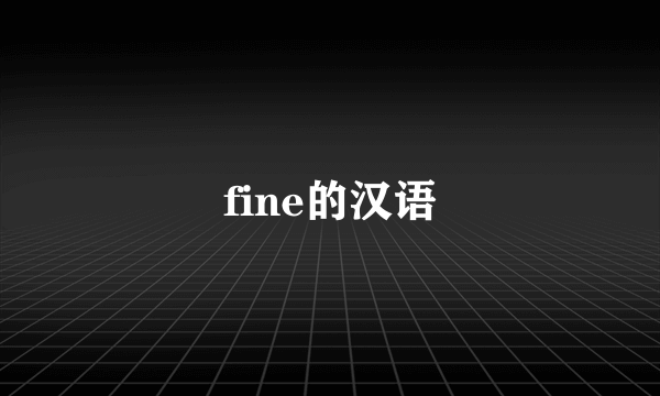 fine的汉语
