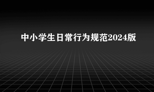中小学生日常行为规范2024版