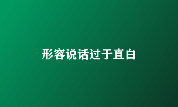 形容说话过于直白