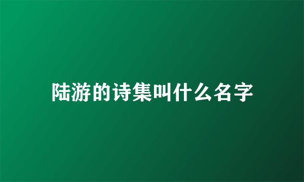 陆游的诗集叫什么名字
