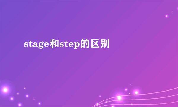 stage和step的区别