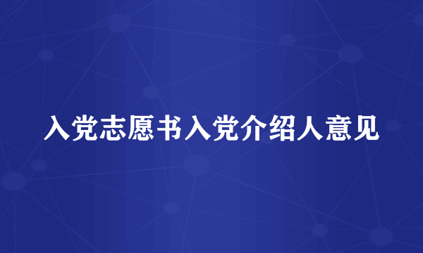 入党志愿书入党介绍人意见