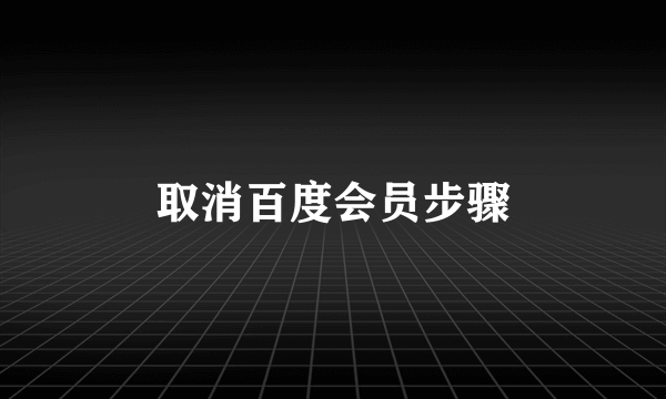 取消百度会员步骤