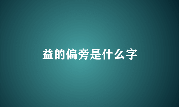 益的偏旁是什么字
