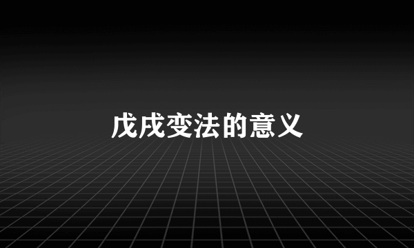 戊戌变法的意义
