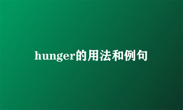 hunger的用法和例句