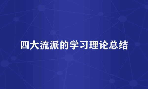 四大流派的学习理论总结