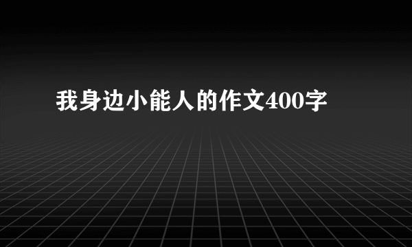 我身边小能人的作文400字