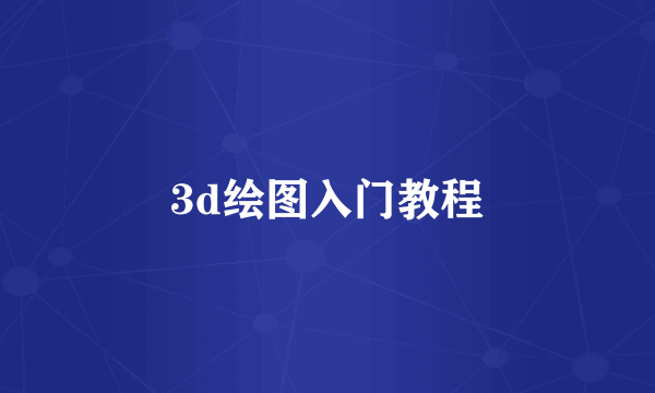 3d绘图入门教程