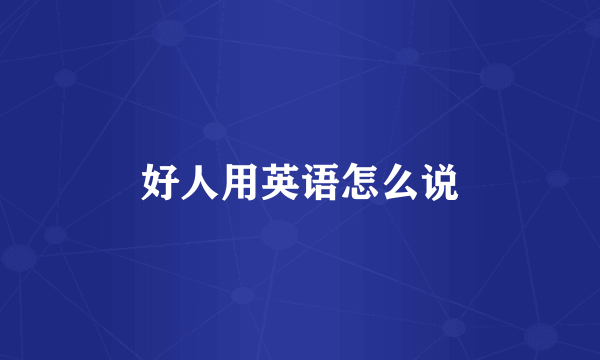 好人用英语怎么说