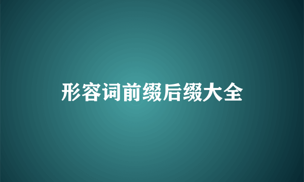 形容词前缀后缀大全