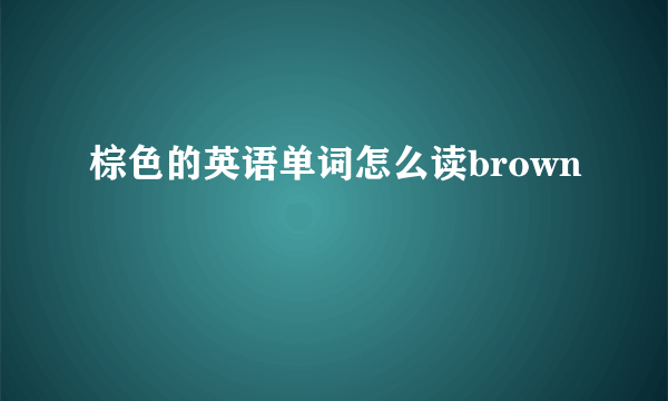 棕色的英语单词怎么读brown