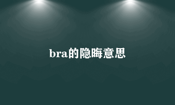 bra的隐晦意思