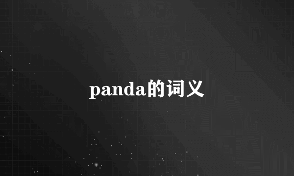 panda的词义