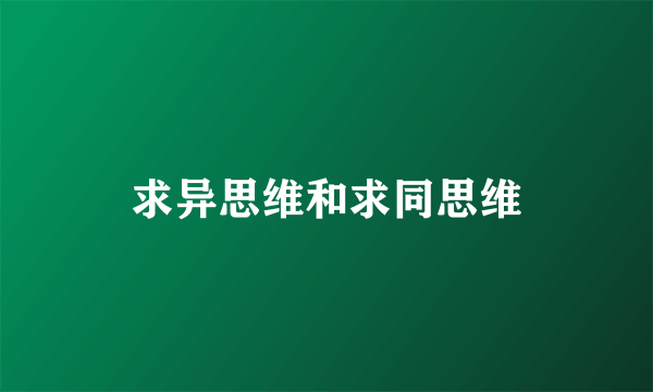 求异思维和求同思维
