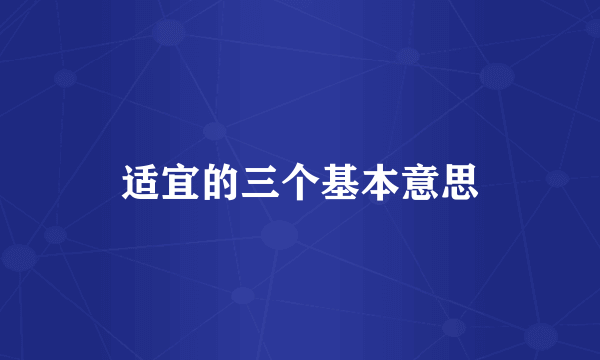适宜的三个基本意思
