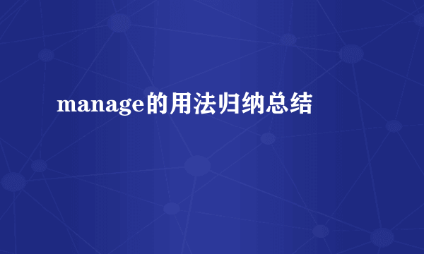 manage的用法归纳总结