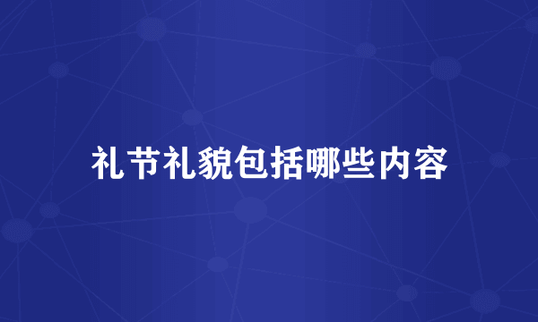 礼节礼貌包括哪些内容