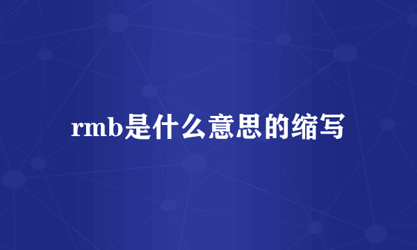 rmb是什么意思的缩写