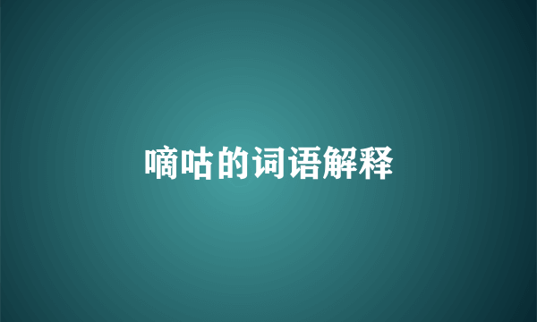 嘀咕的词语解释