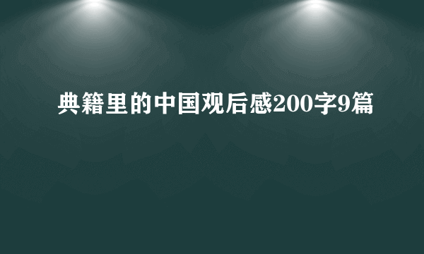 典籍里的中国观后感200字9篇