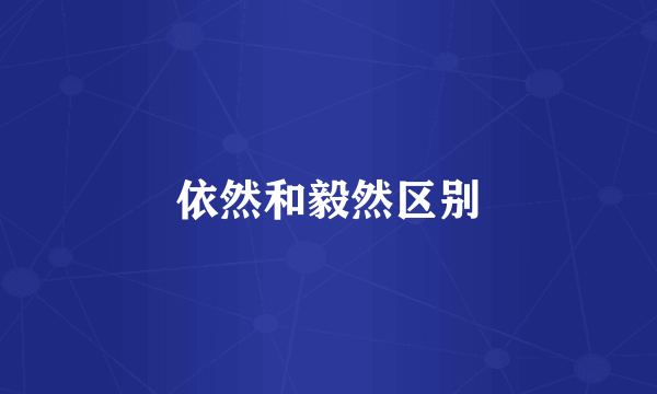 依然和毅然区别