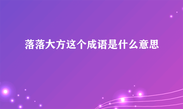 落落大方这个成语是什么意思