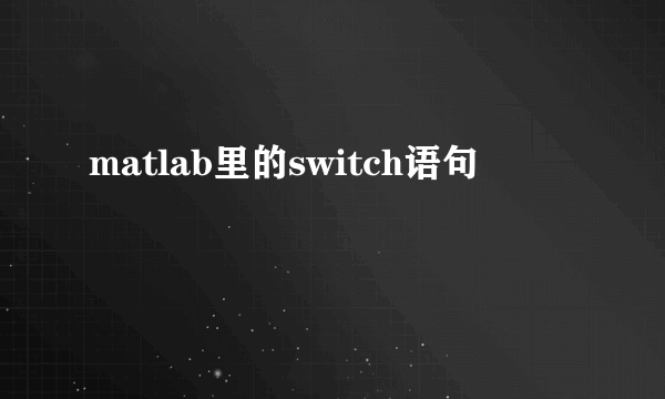 matlab里的switch语句