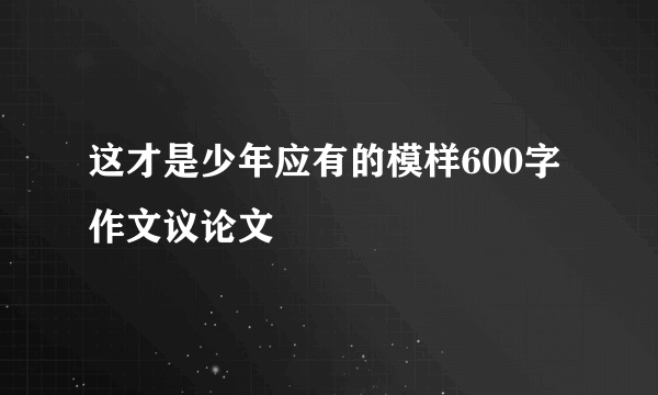 这才是少年应有的模样600字作文议论文