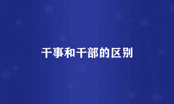 干事和干部的区别