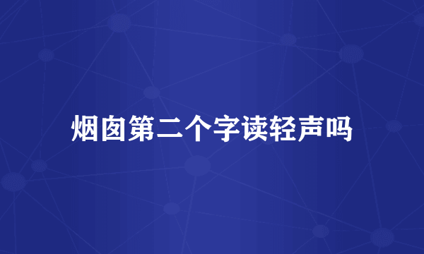 烟囱第二个字读轻声吗
