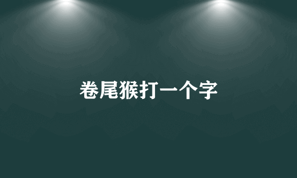 卷尾猴打一个字