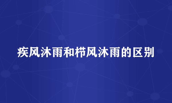 疾风沐雨和栉风沐雨的区别