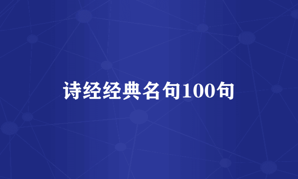 诗经经典名句100句