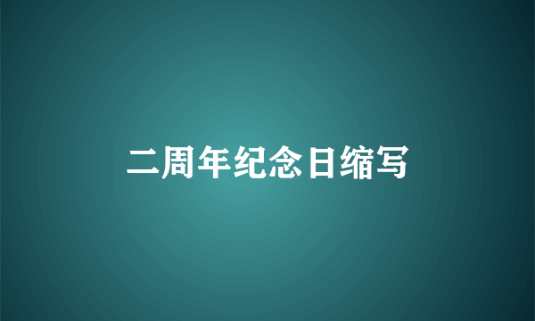 二周年纪念日缩写