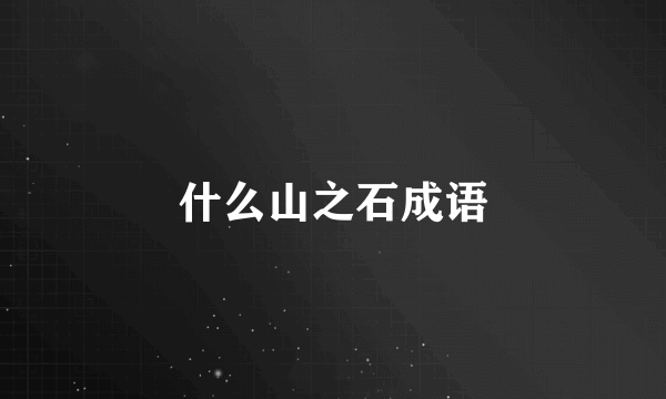 什么山之石成语
