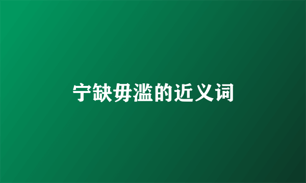 宁缺毋滥的近义词