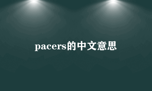 pacers的中文意思