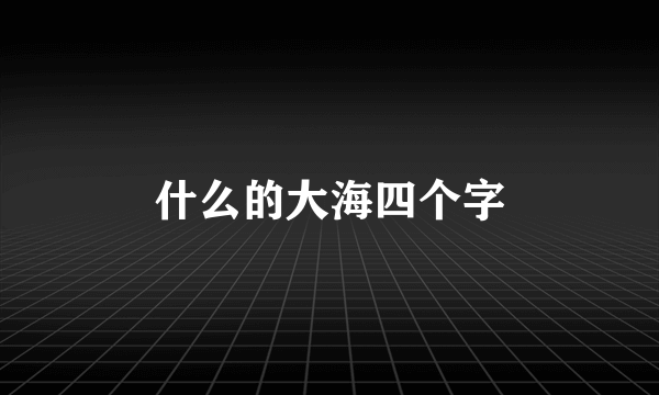 什么的大海四个字