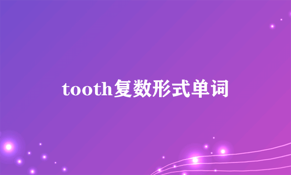 tooth复数形式单词