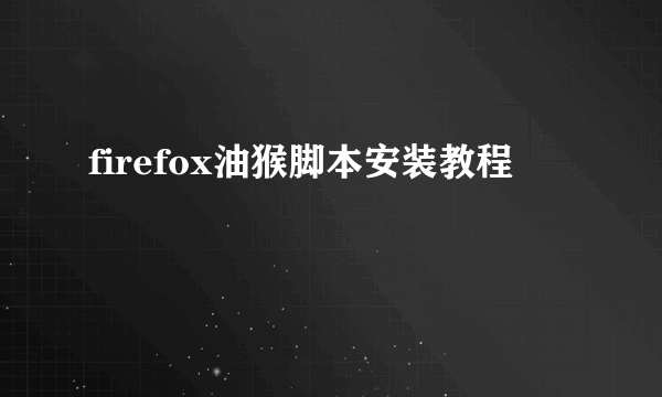 firefox油猴脚本安装教程