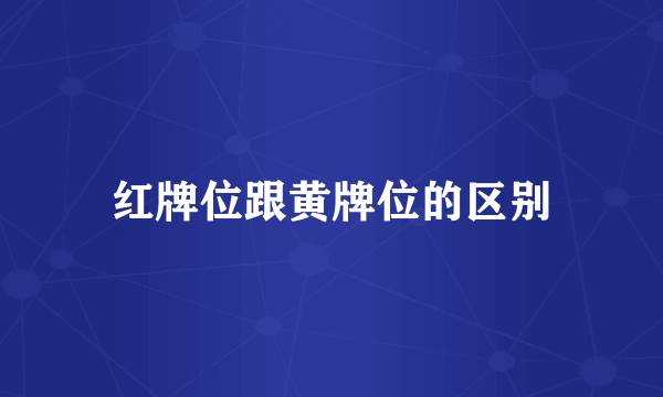 红牌位跟黄牌位的区别