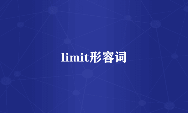 limit形容词