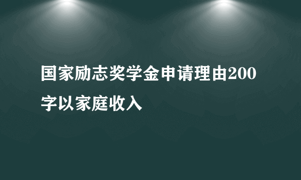 国家励志奖学金申请理由200字以家庭收入