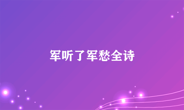 军听了军愁全诗