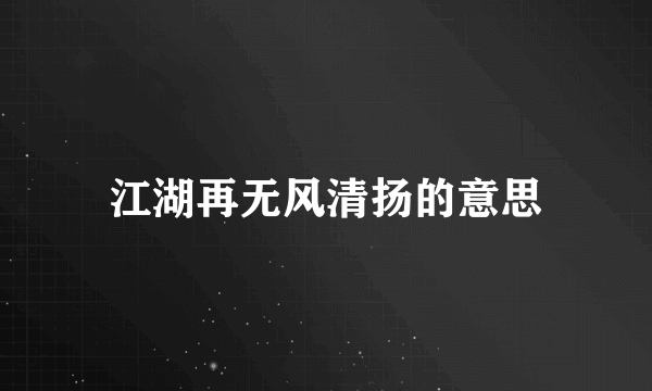 江湖再无风清扬的意思