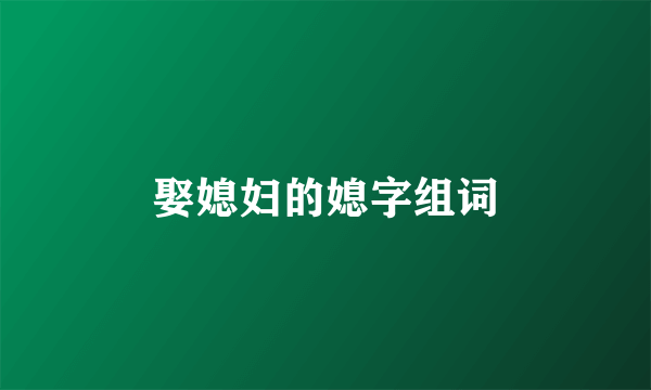 娶媳妇的媳字组词