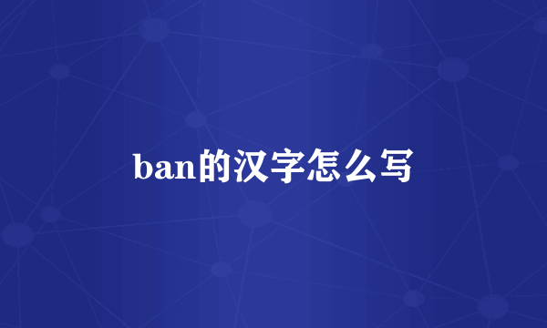 ban的汉字怎么写