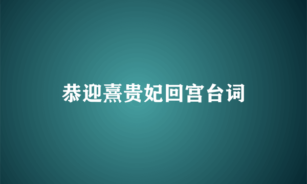 恭迎熹贵妃回宫台词